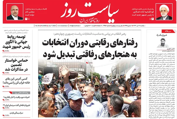 صفحه نخست روزنامه‌های کشور - یکشنبه ۱۷ تیر ۱۴۰۳
