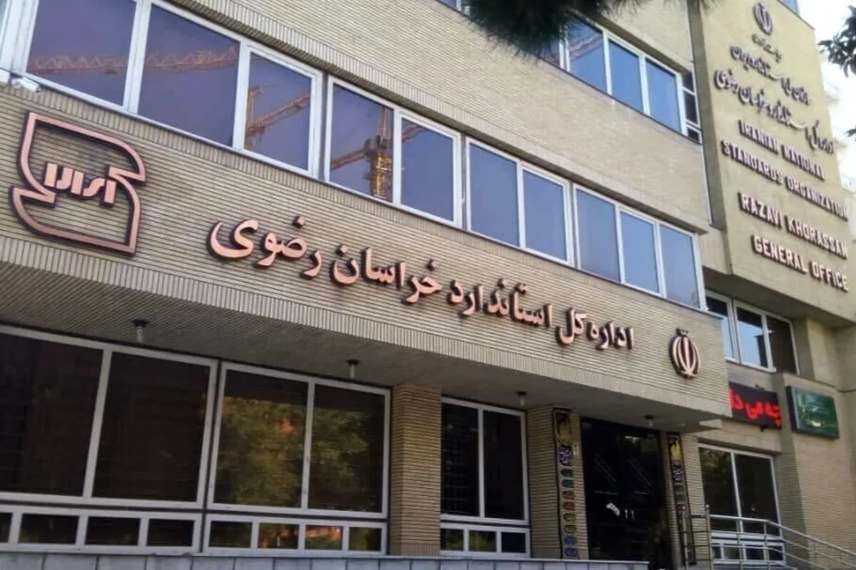 ۱۸ واحد تولیدی خراسان رضوی به‌دلیل تخلف از استاندارد محکوم شدند