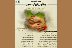 فیلم&zwnj;های راه&zwnj;یافته به &laquo;پویش فیلم&zwnj;سازی وطن به روایت من&raquo; معرفی شدند+ اسامی