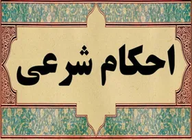 احکام شرعی | درباره حکم شرعی شستن لباس نجس با لباسشویی چه می&zwnj;دانید؟