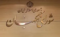لایحه عفاف و حجاب به شورای نگهبان ارسال شد (۳۰ مردادماه ۱۴۰۲)