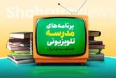 اعلام برنامه درسی مدرسه تلویزیونی ایران، امروز (یکشنبه، ۱۷ اسفند ۱۴۰۴)