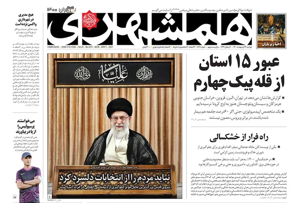 صفحه نخست روزنامه‌های کشور - دوشنبه ۱۳ اردیبهشت ۱۴۰۰