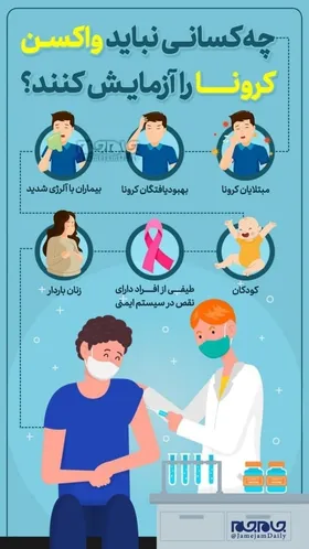 چه کسانی نمی&zwnj;توانند واکسن کرونا را آزمایش کنند؟