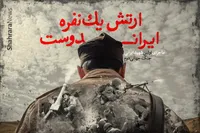 ارتش یک نفره| درباره «عباسعلی ایران دوست» شهید خراسانی جنگ جهانی دوم
