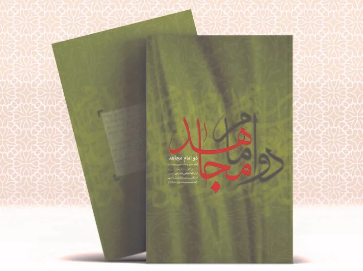 پویش کتابخوانی «دو امام مجاهد» آغاز شد
