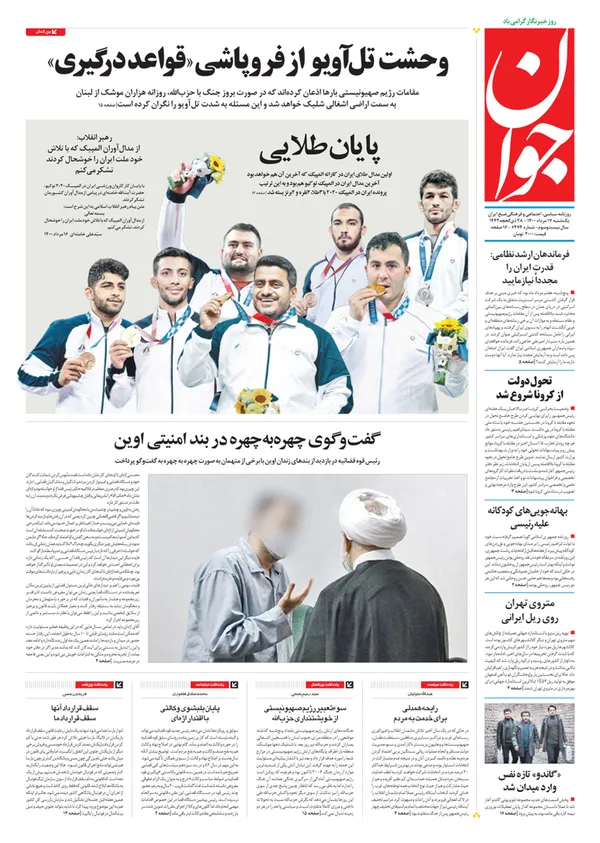 صفحه نخست روزنامه‌های کشور - یکشنبه ۱۷ مرداد ۱۴۰۰