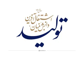 پیام نوروزی شورای اسلامی شهر مشهد | اهتمام جدی مدیریت شهری در مسیر تحقق شعار سال