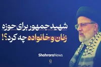 ویدئو | شهید جمهور برای حوزه زنان و خانواده چه کرد؟