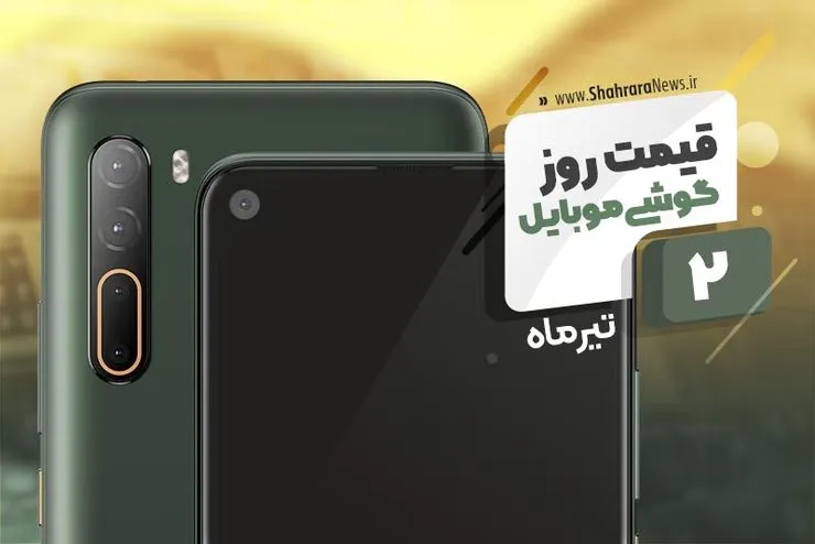 قیمت روز موبایل در بازار امروز ۲ تیر ۹۹+جدول