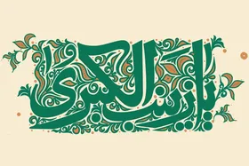 آیینه تمام&zwnj;نمای فاطمی | بررسی برخی ابعاد شخصیتی و ویژگی&zwnj;های حضرت زینب کبری(س)