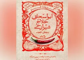 گزیده طنز &laquo;ابواسحاق حلاج شیرازی&raquo; به کتابفروشی&zwnj;ها رسید