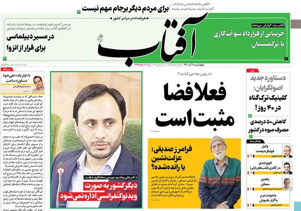 صفحه نخست روزنامه‌های کشور - چهارشنبه ۱۰ آذر ۱۴۰۰