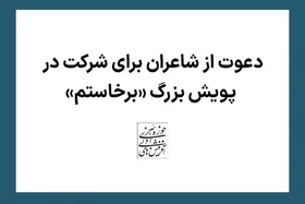 شاعران به پویش بزرگ &laquo;برخاستم&raquo; دعوت شدند