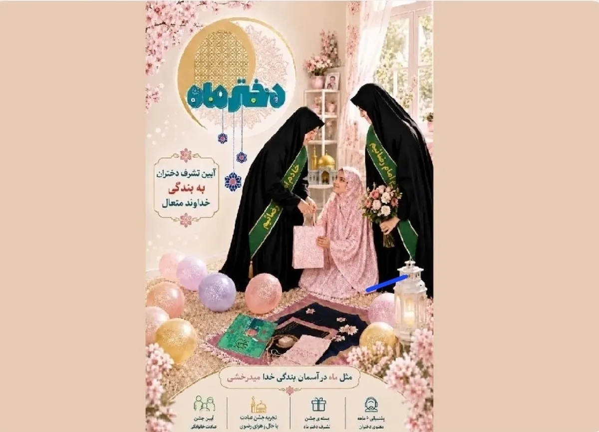 خادمان امام رضا (ع) برای جشن تکلیف دختران ایران به خانه‌‌هایشان می‌آیند |مهلت ثبت‌نام در «دختر ماه» تا ۲۰ خرداد ۱۴۰۵
