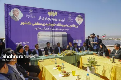 گزارش تصویری | آغاز عملیات اجرایی و افتتاح دو پروژه برق خورشیدی  در مشهد (۲۴ تیر ۱۴۰۴)