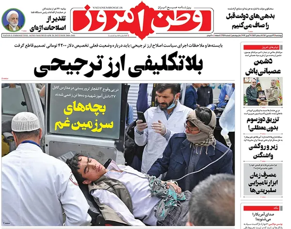 صفحه نخست روزنامه‌های کشور - چهارشنبه ۳۱ فروردین ۱۴۰۱