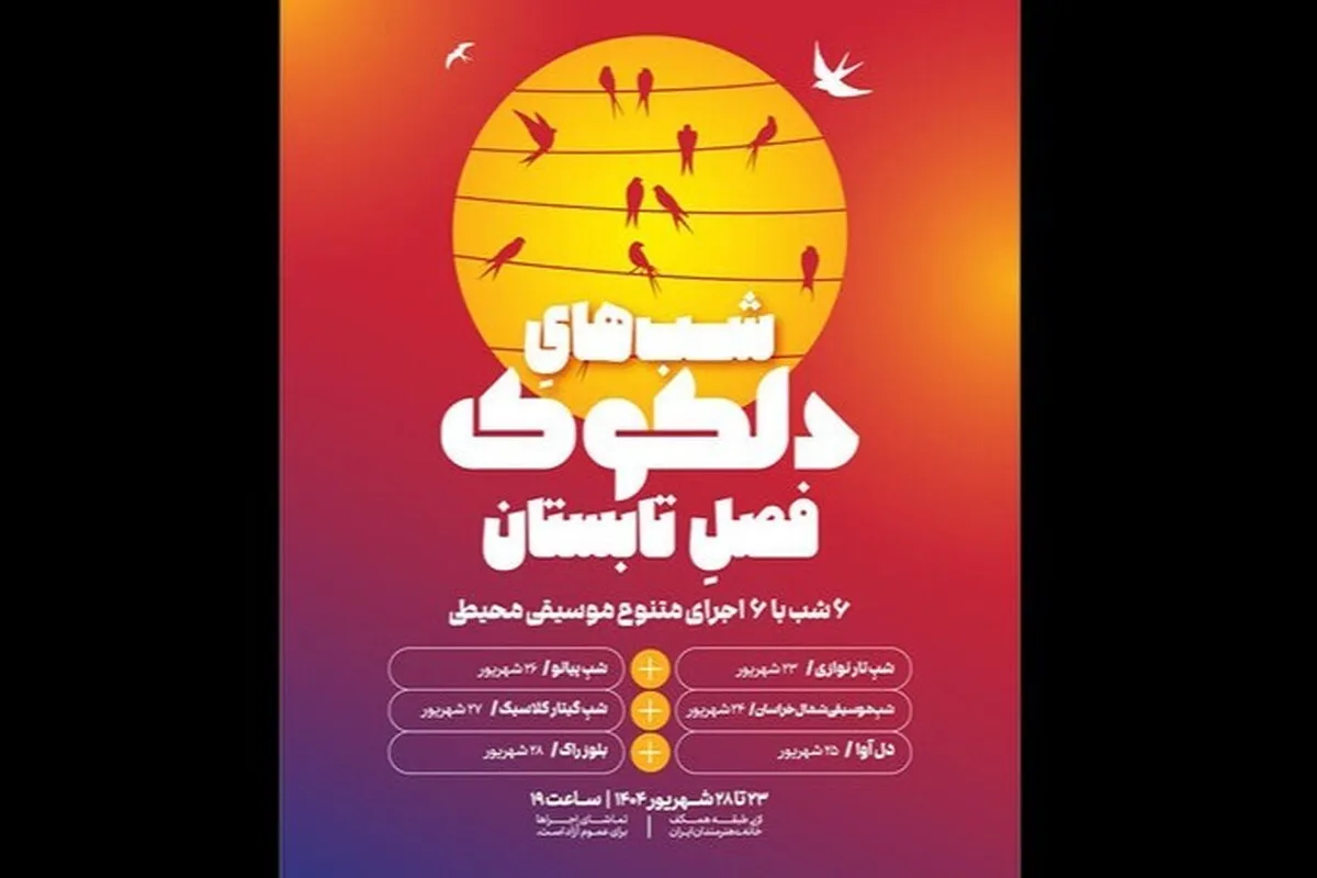 تجربه‌ای از یک تابستان موسیقایی | «دلکوک» در خانه هنرمندان اجرا خواهد شد