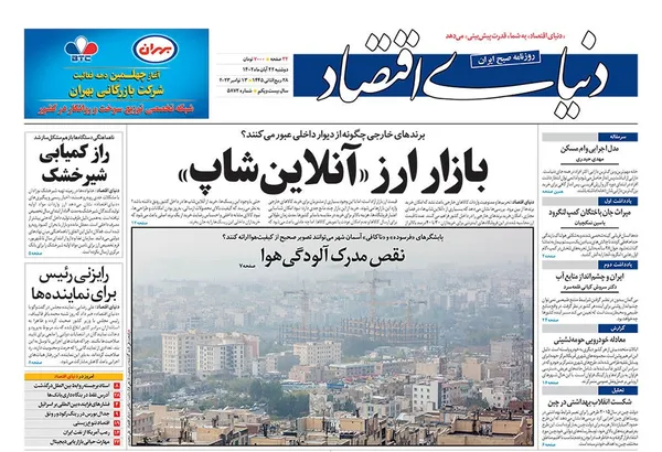 صفحه نخست روزنامه‌های کشور - دوشنبه ۲۲ آبان ۱۴۰۲