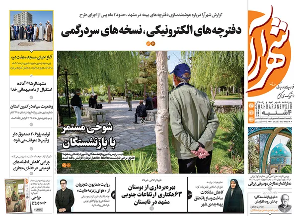 صفحه نخست روزنامه‌های کشور - چهارشنبه ۲۵ فروردین ۱۴۰۰