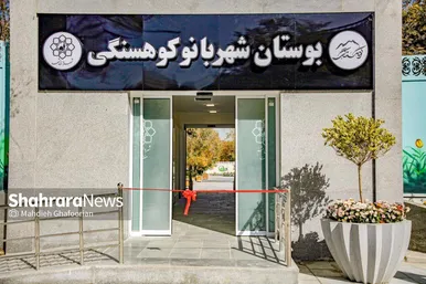 عکس | افتتاح بوستان بانوان شهربانوی کوهسنگی