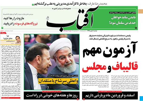 صفحه نخست روزنامه‌های کشور - دوشنبه ۶ بهمن ۱۳۹۹
