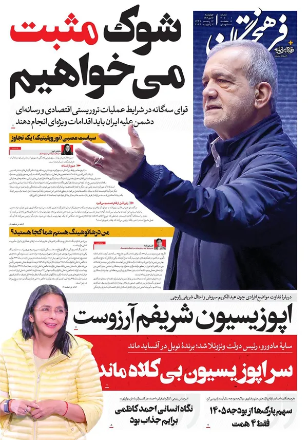 صفحه نخست روزنامه‌های کشور - چهارشنبه ۱۷ دی ۱۴۰۴