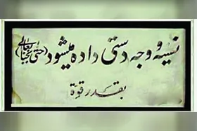 روایت روزگاری که چوب&zwnj;خط&zwnj;ها هنوز در خرید و فروش کاربرد داشت