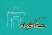 سه طرح از مشهد، برگزیده دومین رویداد ملی سقاخانه شد