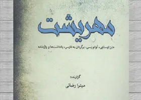 &laquo;مهریشت&raquo; به بازار کتاب رسید