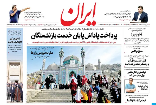 صفحه نخست روزنامه‌های کشور - یکشنبه ۲۱ آذر ۱۴۰۰