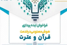 آغاز فراخوان ایده&zwnj;پردازی هوش مصنوعی در خدمت قرآن و عترت