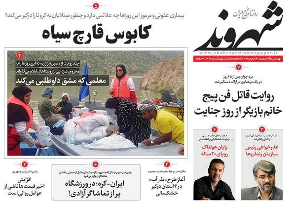 صفحه نخست روزنامه‌های کشور - چهارشنبه ۳ شهریور ۱۴۰۰