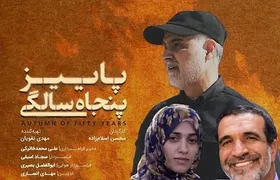 &laquo;پاییز پنجاه سالگی&raquo; کارگردان مشهدی به تلویزیون رسید