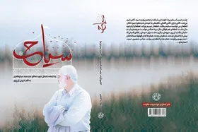 &laquo;سیاح&raquo; به کتابفروشی&zwnj;ها آمد