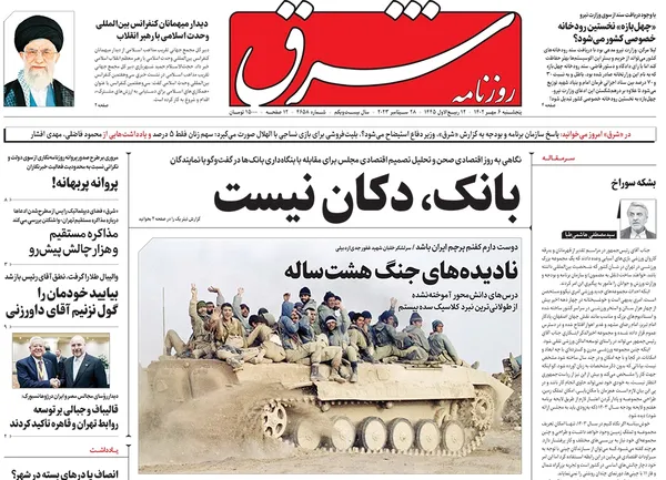 صفحه نخست روزنامه‌های کشور - پنجشنبه ۶ مهر ۱۴۰۲