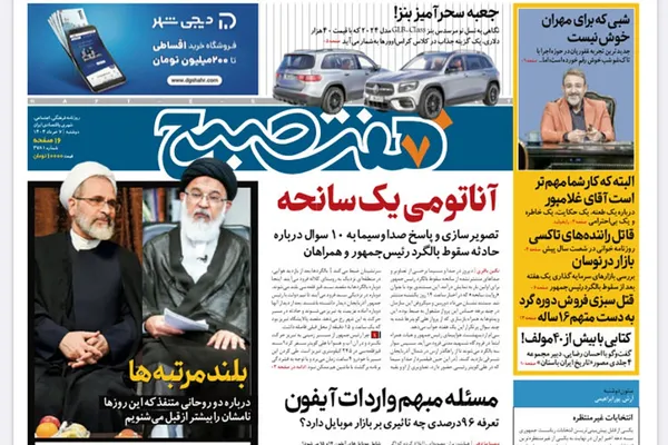 صفحه نخست روزنامه‌های کشور - دوشنبه ۷ خرداد ۱۴۰۳
