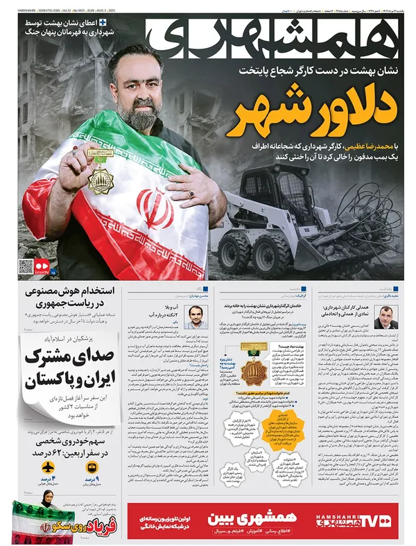 صفحه نخست روزنامه‌های کشور - یکشنبه ۱۲ مرداد ۱۴۰۴