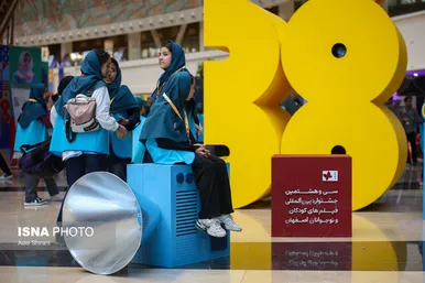 گزارش تصویری | سی‌وهشتمین جشنواره بین‌المللی فیلم‌های کودکان و نوجوانان - اصفهان