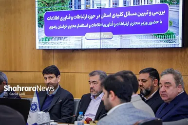 گزارش تصویری | نشست هم اندیشی وزیر ارتباطات و فناوری اطلاعات با فعالان اقتصادی خراسان رضوی در مشهد