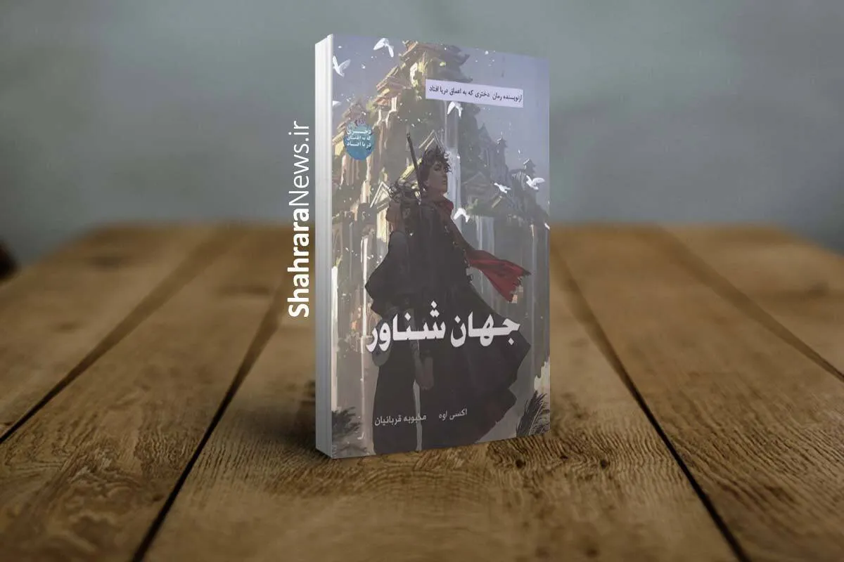 کتاب «جهان شناور» منتشر شد | یک رمان فانتزی و ماجراجویانه ویژه‌ نوجوانان