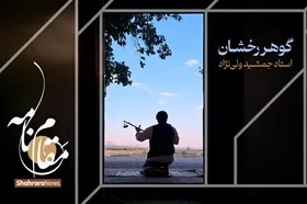 ویدئو | مقام&zwnj;نامه | گوهر رخشان