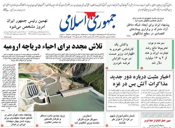 صفحه نخست روزنامه‌های کشور - شنبه ۱۶ تیر ۱۴۰۳