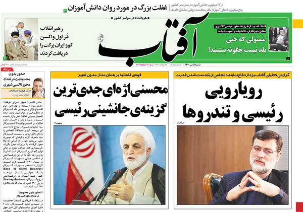 صفحه نخست روزنامه‌های کشور - شنبه ۵ تیر ۱۴۰۰
