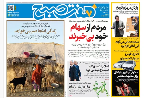 صفحه نخست روزنامه‌های کشور - سه‌شنبه ۲ دی ۱۴۰۴