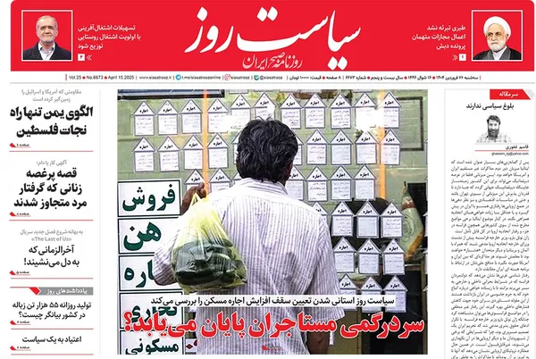صفحه نخست روزنامه‌های کشور - سه‌شنبه ۲۶ فروردین ۱۴۰۴