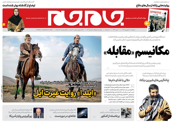 صفحه نخست روزنامه‌های کشور - دوشنبه ۳۱ شهریور ۱۳۹۹