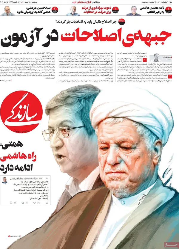صفحه نخست روزنامه‌های کشور - سه‌شنبه ۲۵ خرداد ۱۴۰۰