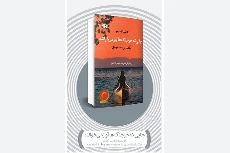 عشق در مجاورت مرداب | درباره رمان «جایی که خرچنگ ها آواز می خوانند» نوشته دیلیا اوئینز