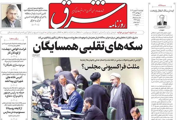 صفحه نخست روزنامه‌های کشور - چهارشنبه ۲۱ شهریور ۱۴۰۳